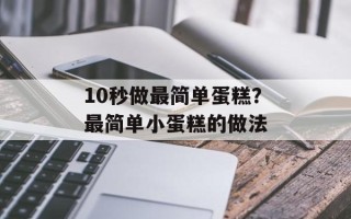 10秒做最简单蛋糕？最简单小蛋糕的做法