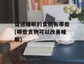 促进睡眠的食物有哪些(哪些食物可以改善睡眠)