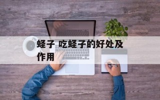 蛏子 吃蛏子的好处及作用