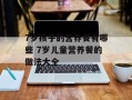 7岁孩子的营养餐有哪些 7岁儿童营养餐的做法大全