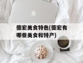 德宏美食特色(德宏有哪些美食和特产)