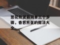 葱花煎蛋最简单三个步骤，香葱煎蛋的做法大全