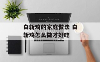 白斩鸡的家庭做法 白斩鸡怎么做才好吃