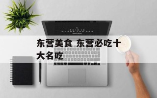 东营美食 东营必吃十大名吃