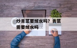 炒青菜要焯水吗？青菜需要焯水吗