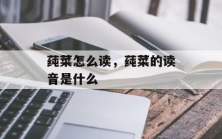 莼菜怎么读，莼菜的读音是什么