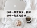 抄手一般煮多久，新鲜抄手一般煮几分钟