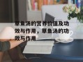 草鱼汤的营养价值及功效与作用，草鱼汤的功效与作用