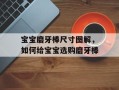 宝宝磨牙棒尺寸图解，如何给宝宝选购磨牙棒