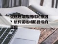 蛋糕胚塌陷回缩的原因？纸杯蛋糕塌陷回缩的原因