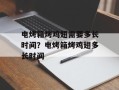 电烤箱烤鸡翅需要多长时间？电烤箱烤鸡翅多长时间