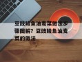 豆豉鲮鱼油麦菜做法步骤图解？豆豉鲮鱼油麦菜的做法