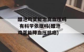 醋泡鸡蛋能治高血压吗 有科学依据吗(醋泡鸡蛋能降血压抗癌)