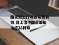 醋蛋液治疗哪些病最有效 网上流传醋蛋液能治疗73种病