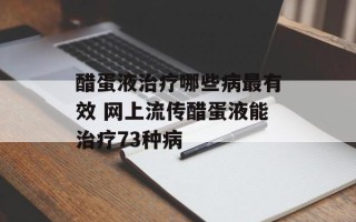 醋蛋液治疗哪些病最有效 网上流传醋蛋液能治疗73种病