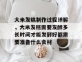 大米发糕制作过程详解，大米发糕需要发酵多长时间才能发酵好都需要准备什么食材