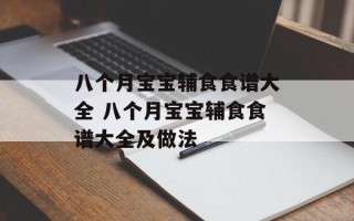 八个月宝宝辅食食谱大全 八个月宝宝辅食食谱大全及做法