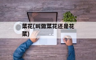 菜花(叫做菜花还是花菜)