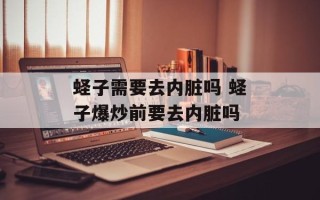 蛏子需要去内脏吗 蛏子爆炒前要去内脏吗