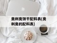奥利奥饼干配料表(奥利奥的配料表)