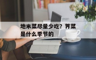 地米菜尽量少吃？荠菜是什么季节的