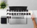 产妇下奶食谱有哪些 产妇坐月子下奶食谱有哪些
