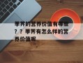 荸荠的营养价值有哪些？？荸荠有怎么样的营养价值呢