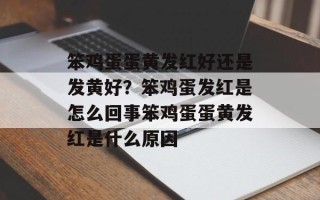 笨鸡蛋蛋黄发红好还是发黄好？笨鸡蛋发红是怎么回事笨鸡蛋蛋黄发红是什么原因