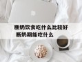 断奶饮食吃什么比较好 断奶期能吃什么