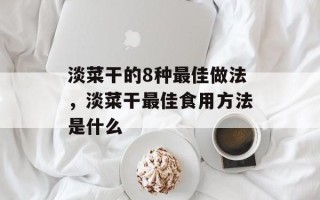 淡菜干的8种最佳做法，淡菜干最佳食用方法是什么