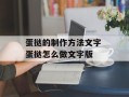 蛋挞的制作方法文字 蛋挞怎么做文字版