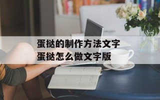 蛋挞的制作方法文字 蛋挞怎么做文字版