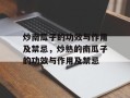 炒南瓜子的功效与作用及禁忌，炒熟的南瓜子的功效与作用及禁忌