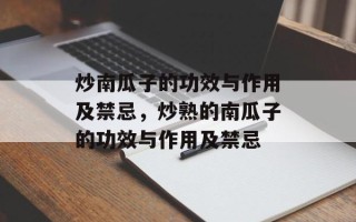 炒南瓜子的功效与作用及禁忌，炒熟的南瓜子的功效与作用及禁忌