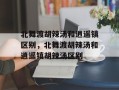 北舞渡胡辣汤和逍遥镇区别，北舞渡胡辣汤和逍遥镇胡辣汤区别