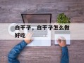 白干子，白干子怎么做好吃