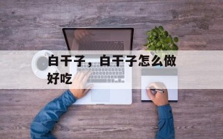 白干子，白干子怎么做好吃