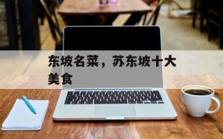 东坡名菜，苏东坡十大美食