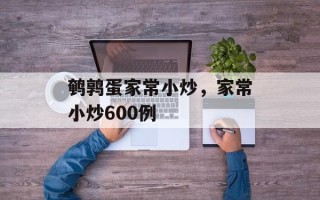 鹌鹑蛋家常小炒，家常小炒600例