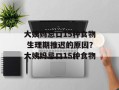 大姨妈忌口15种食物 生理期推迟的原因？大姨妈忌口15种食物