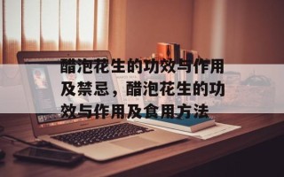 醋泡花生的功效与作用及禁忌，醋泡花生的功效与作用及食用方法