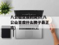 八公山豆腐的简介(八公山豆腐什么牌子最正宗)