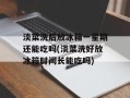 淡菜洗后放冰箱一星期还能吃吗(淡菜洗好放冰箱时间长能吃吗)