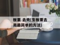 板栗 去壳(生板栗去壳最简单的方法)