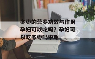 冬枣的营养功效与作用孕妇可以吃吗？孕妇可以吃冬枣吗中期