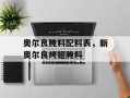 奥尔良腌料配料表，新奥尔良烤翅腌料