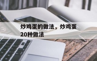炒鸡蛋的做法，炒鸡蛋20种做法