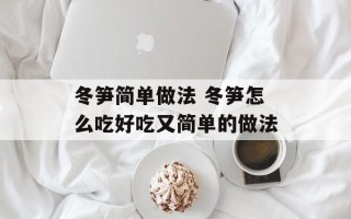 冬笋简单做法 冬笋怎么吃好吃又简单的做法