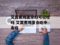 艾蒿煮鸡蛋孕妇可以吃吗 艾蒿煮鸡蛋会吃中毒吗