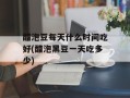 醋泡豆每天什么时间吃好(醋泡黑豆一天吃多少)